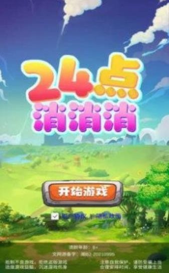 24点消消消