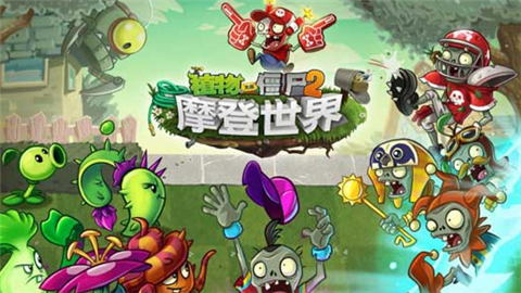植物大战僵尸2未来世界