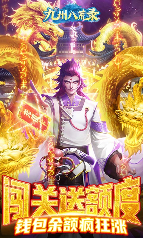 九州八荒录（破解直充版）