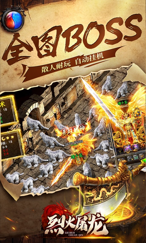烈火屠龙（新狂暴打金）