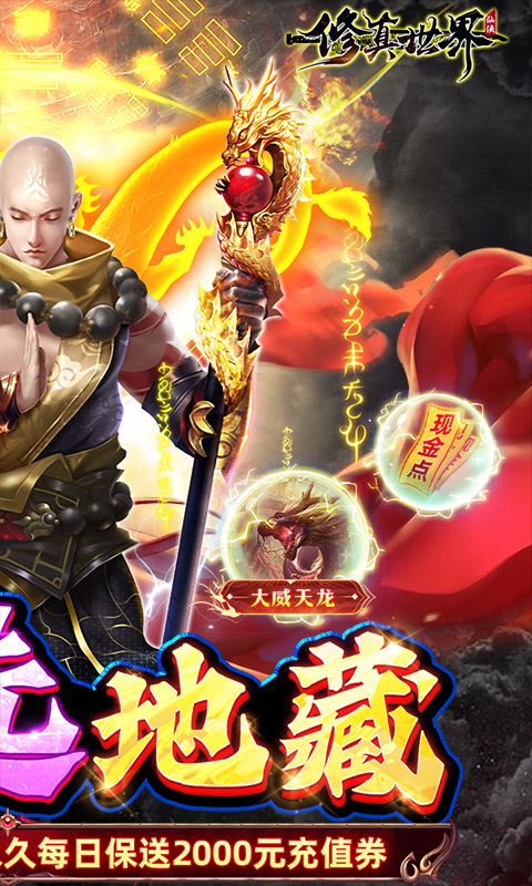 修真世界（新·道士出山）