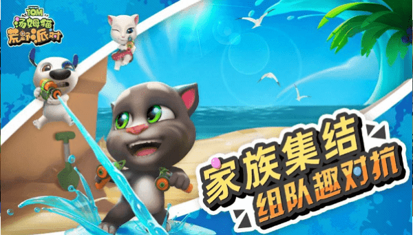 汤姆猫荒野派对