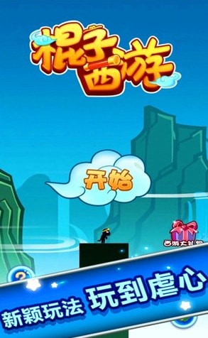 棍子西游