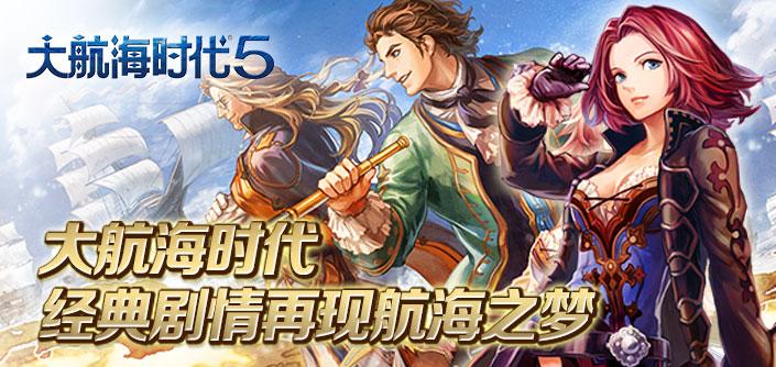 大航海时代5