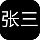 张三历险记