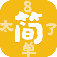 太简单了8