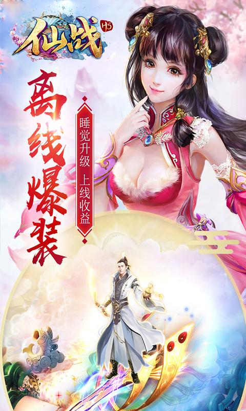 仙战H5