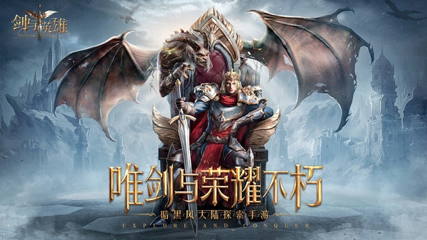 剑与英雄