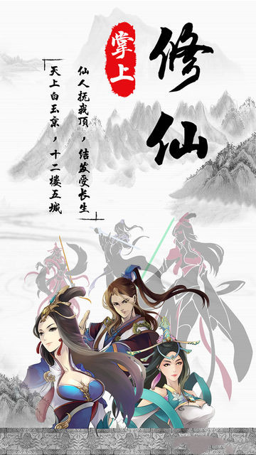 掌上修仙