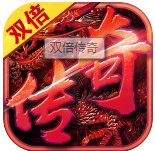双倍传奇