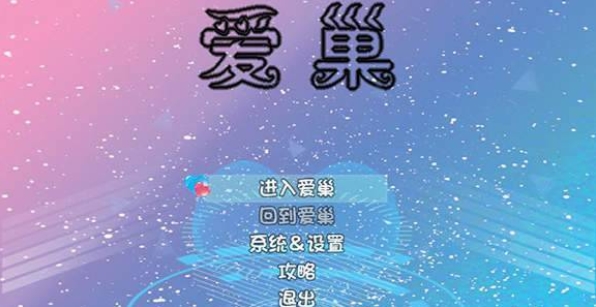 爱巢2.3破解版