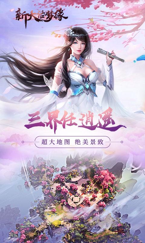 新大话梦缘