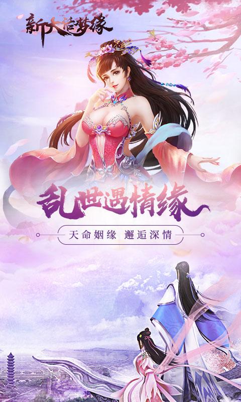 新大话梦缘