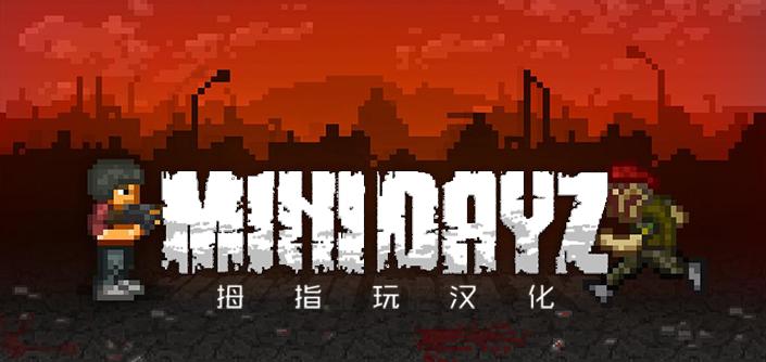 迷你DAYZ