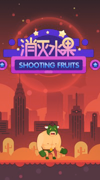 消灭水果