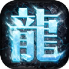 寒冰传奇高爆版