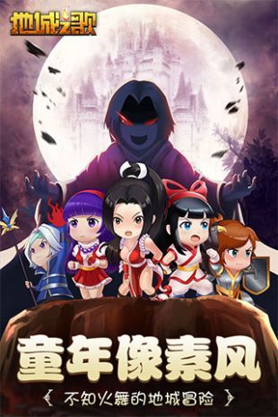地城之歌