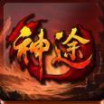 无限切割超变神途