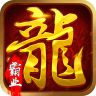 传世霸业