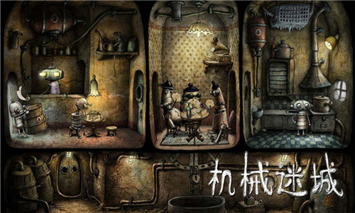 机械迷城破解版
