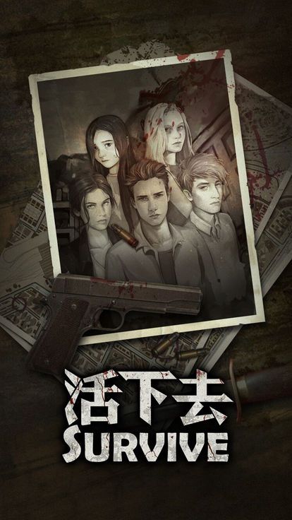 活下去破解版