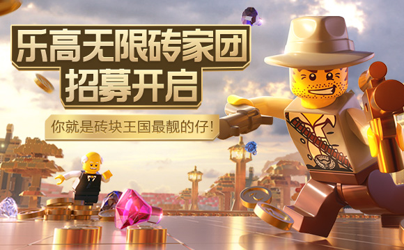 乐高无限