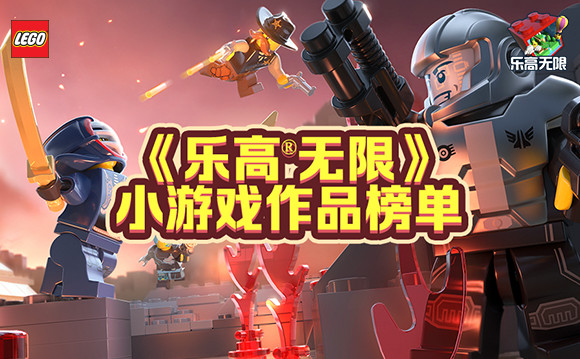 乐高无限