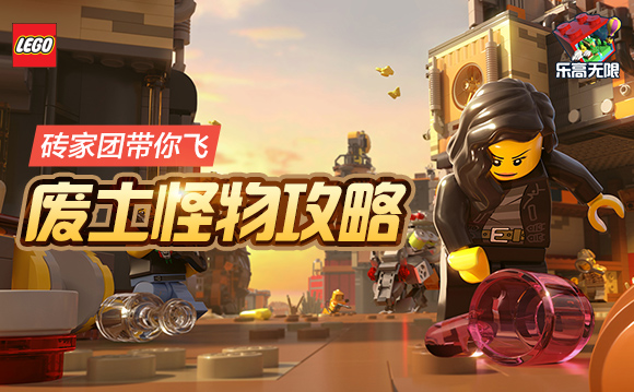乐高无限