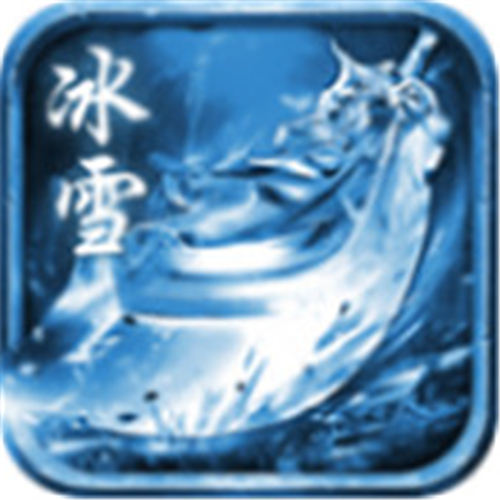 冰雪高爆版