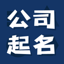 公司起名测名打分