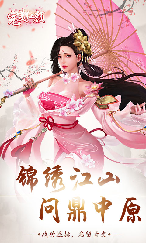 完美红颜
