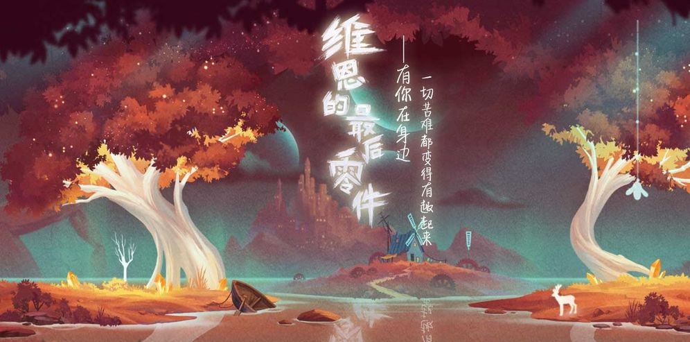 维恩的最后零件