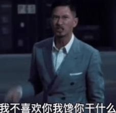 张家辉我馋你是因为我喜欢你gif动图