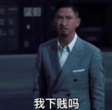 张家辉我馋你是因为我喜欢你gif动图