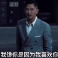 张家辉我馋你是因为我喜欢你gif动图