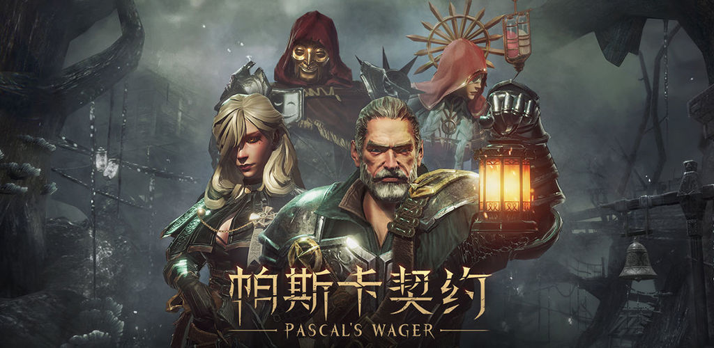 帕斯卡契约无限版