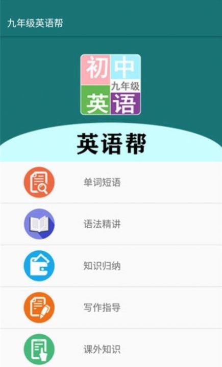 九年级英语帮