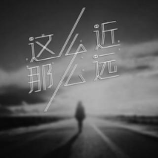 世界上最遥远的距离说到做到图片