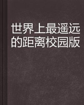 世界上最遥远的距离说到做到图片