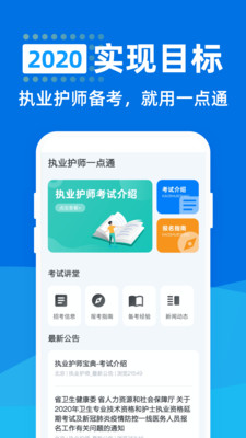 执业护师一点通