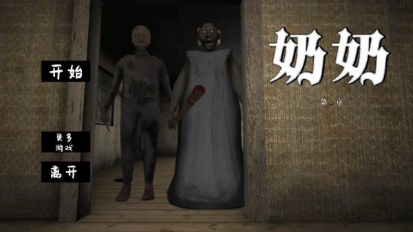 奶奶第二章中文版