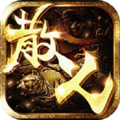 笑傲乾坤