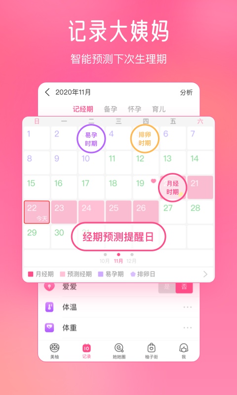美柚记录月经下载