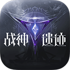 战神遗迹