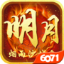 明月传奇经典版