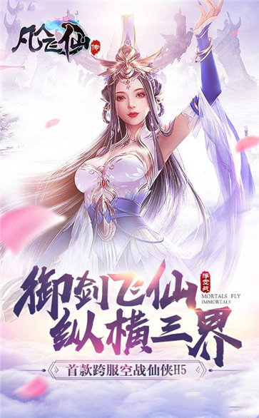 凡人飞仙传红包版