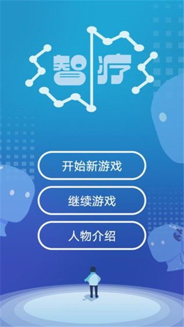 智疗游戏