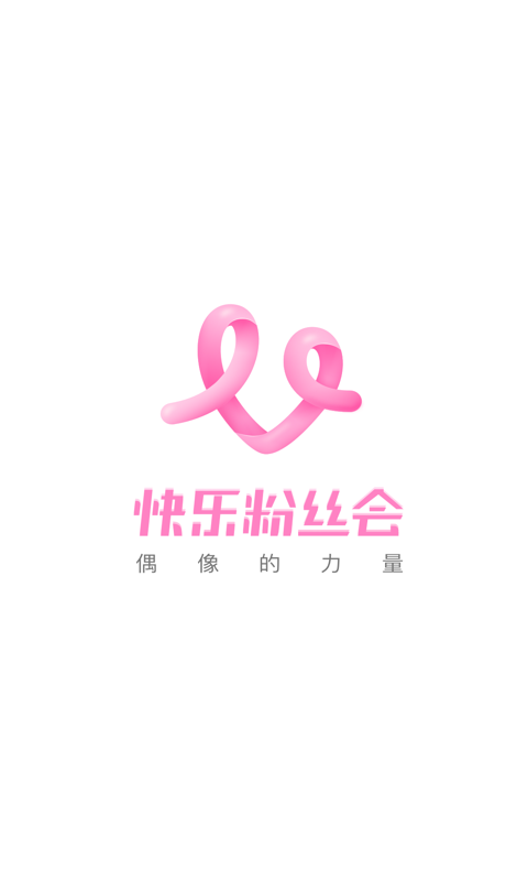 快乐粉丝会