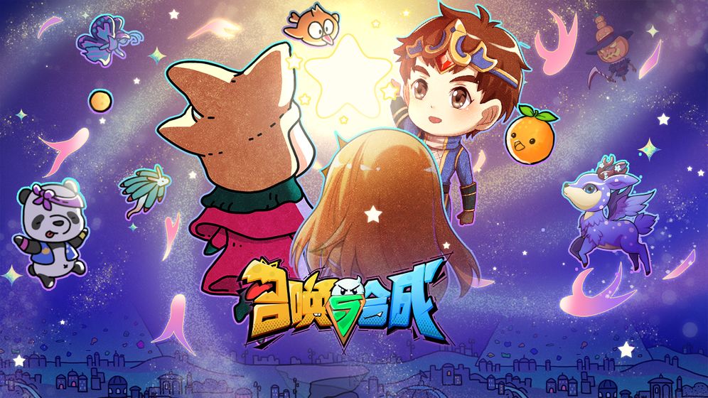 召唤与合成