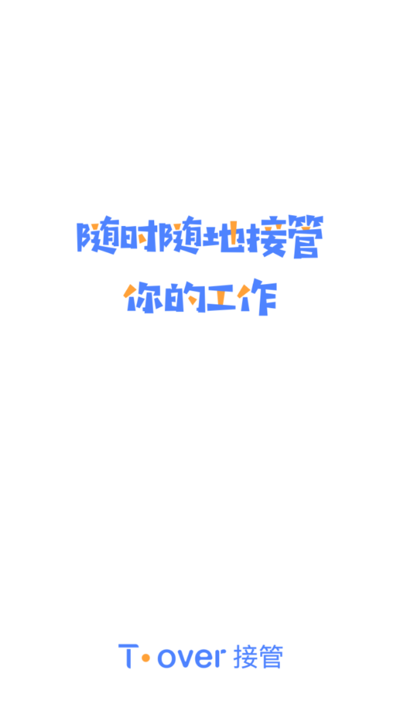 T·over接管